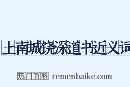 上南城饶深道书近义词是什么意思的图片